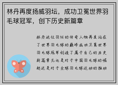 林丹再度扬威羽坛，成功卫冕世界羽毛球冠军，创下历史新篇章