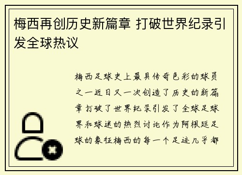 梅西再创历史新篇章 打破世界纪录引发全球热议