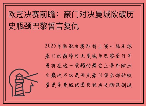 欧冠决赛前瞻：豪门对决曼城欲破历史瓶颈巴黎誓言复仇