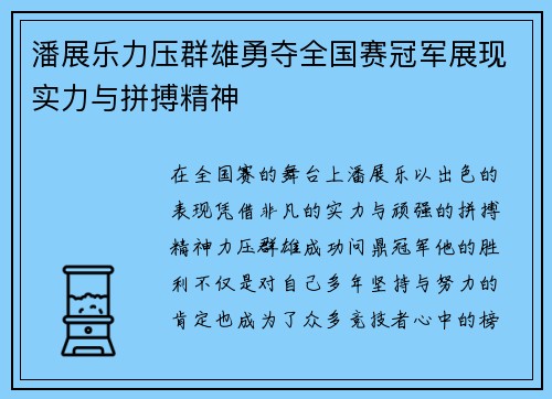 潘展乐力压群雄勇夺全国赛冠军展现实力与拼搏精神