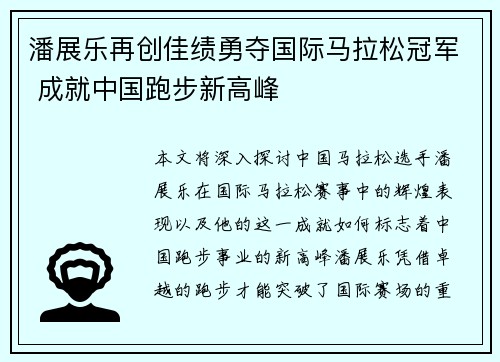 潘展乐再创佳绩勇夺国际马拉松冠军 成就中国跑步新高峰