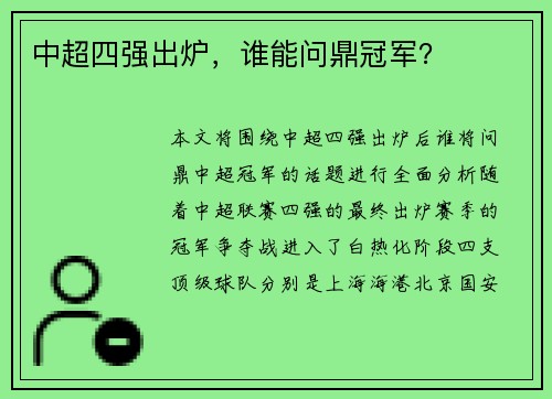 中超四强出炉，谁能问鼎冠军？