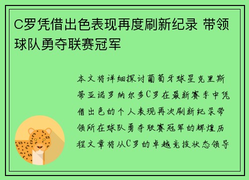 C罗凭借出色表现再度刷新纪录 带领球队勇夺联赛冠军