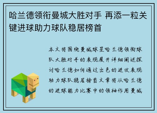 哈兰德领衔曼城大胜对手 再添一粒关键进球助力球队稳居榜首