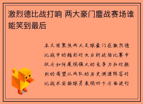 激烈德比战打响 两大豪门鏖战赛场谁能笑到最后