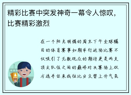 精彩比赛中突发神奇一幕令人惊叹，比赛精彩激烈