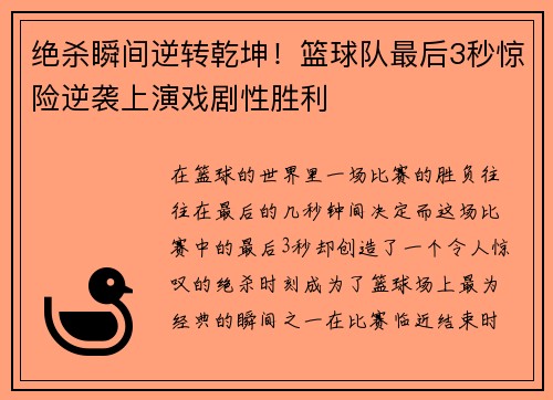 绝杀瞬间逆转乾坤！篮球队最后3秒惊险逆袭上演戏剧性胜利