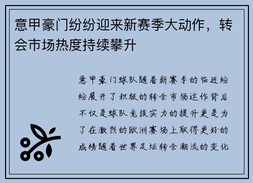 意甲豪门纷纷迎来新赛季大动作，转会市场热度持续攀升