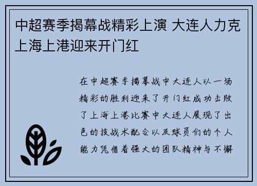 中超赛季揭幕战精彩上演 大连人力克上海上港迎来开门红