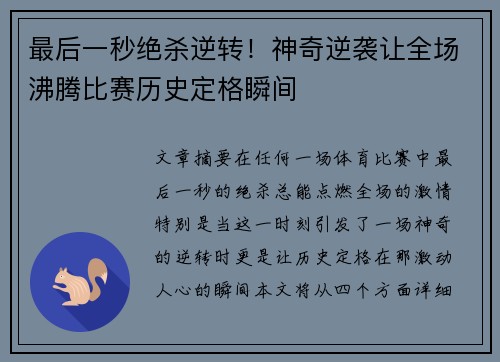 最后一秒绝杀逆转！神奇逆袭让全场沸腾比赛历史定格瞬间