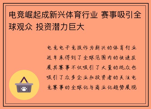 电竞崛起成新兴体育行业 赛事吸引全球观众 投资潜力巨大
