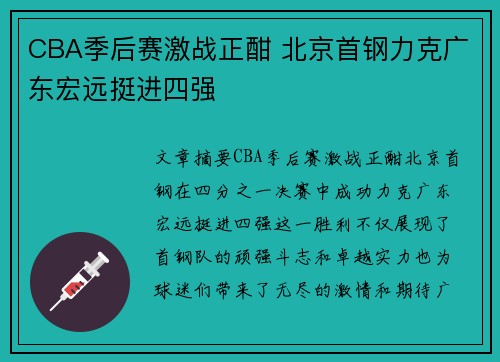 CBA季后赛激战正酣 北京首钢力克广东宏远挺进四强