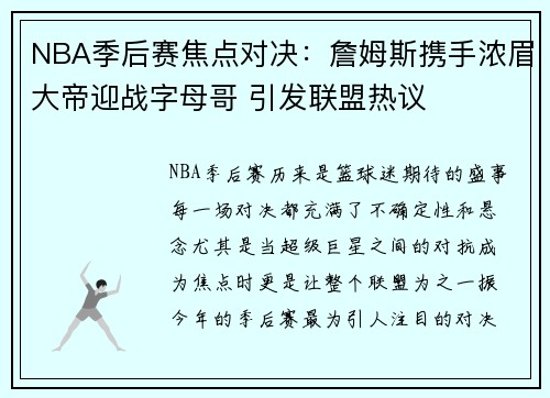 NBA季后赛焦点对决：詹姆斯携手浓眉大帝迎战字母哥 引发联盟热议