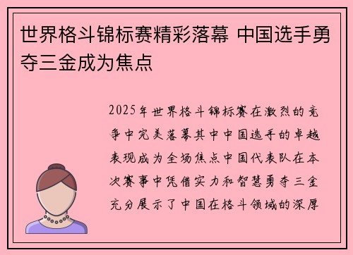世界格斗锦标赛精彩落幕 中国选手勇夺三金成为焦点