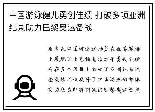 中国游泳健儿勇创佳绩 打破多项亚洲纪录助力巴黎奥运备战