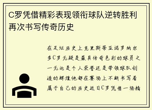 C罗凭借精彩表现领衔球队逆转胜利 再次书写传奇历史