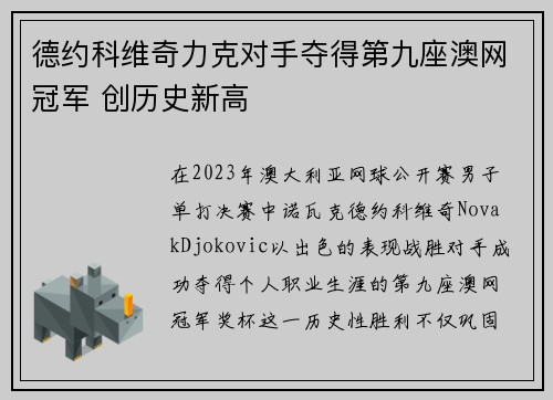 德约科维奇力克对手夺得第九座澳网冠军 创历史新高