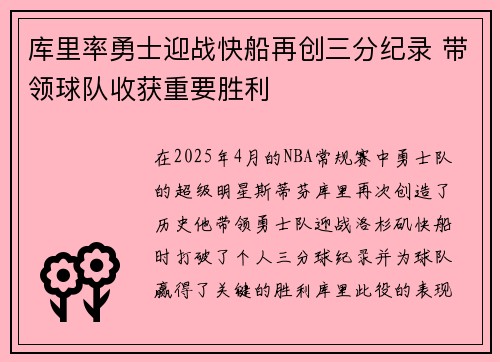 库里率勇士迎战快船再创三分纪录 带领球队收获重要胜利