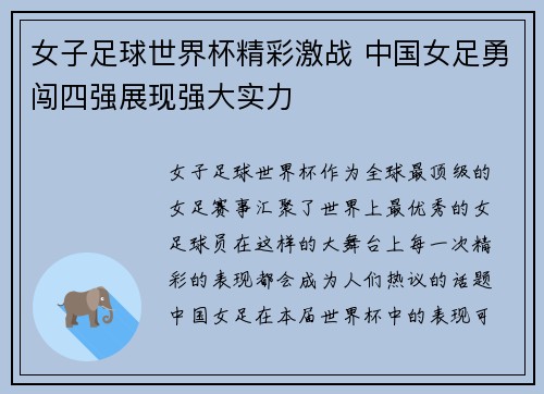 女子足球世界杯精彩激战 中国女足勇闯四强展现强大实力