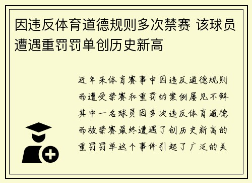 因违反体育道德规则多次禁赛 该球员遭遇重罚罚单创历史新高
