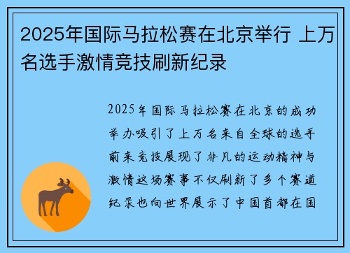 2025年国际马拉松赛在北京举行 上万名选手激情竞技刷新纪录