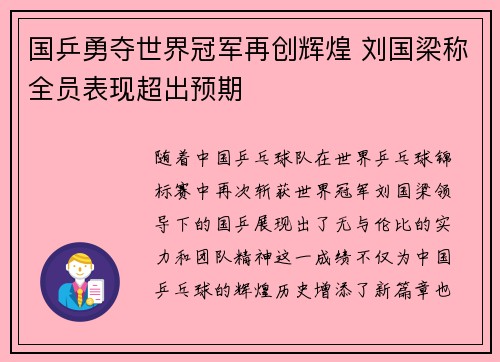 国乒勇夺世界冠军再创辉煌 刘国梁称全员表现超出预期