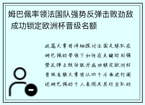 姆巴佩率领法国队强势反弹击败劲敌 成功锁定欧洲杯晋级名额
