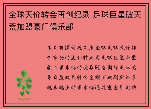 全球天价转会再创纪录 足球巨星破天荒加盟豪门俱乐部