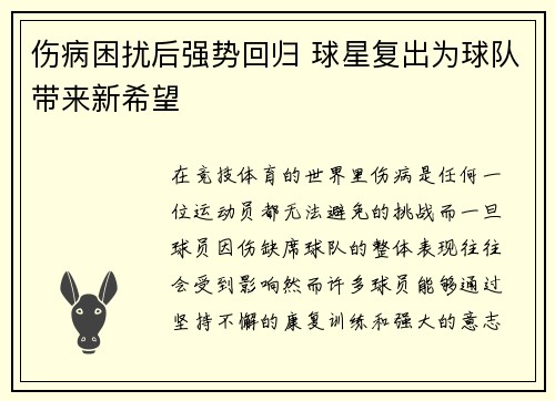伤病困扰后强势回归 球星复出为球队带来新希望