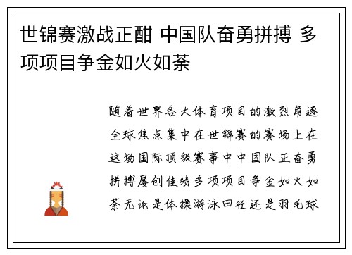 世锦赛激战正酣 中国队奋勇拼搏 多项项目争金如火如荼