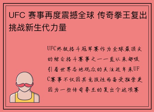 UFC 赛事再度震撼全球 传奇拳王复出挑战新生代力量