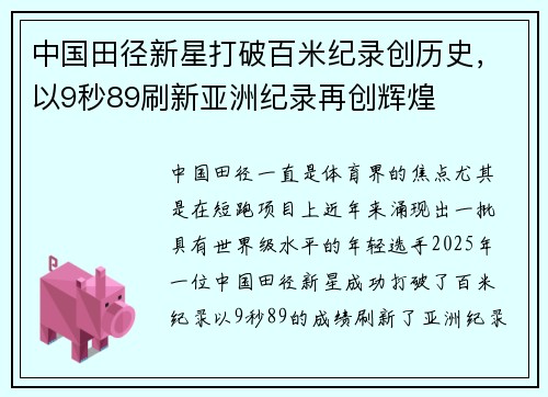 中国田径新星打破百米纪录创历史，以9秒89刷新亚洲纪录再创辉煌