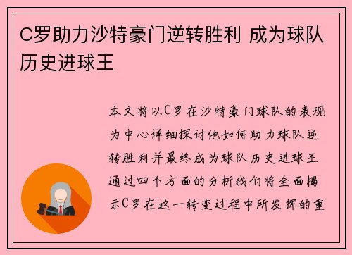 C罗助力沙特豪门逆转胜利 成为球队历史进球王