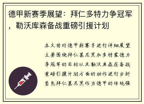 德甲新赛季展望：拜仁多特力争冠军，勒沃库森备战重磅引援计划