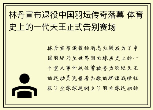 林丹宣布退役中国羽坛传奇落幕 体育史上的一代天王正式告别赛场