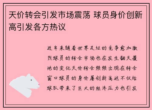 天价转会引发市场震荡 球员身价创新高引发各方热议