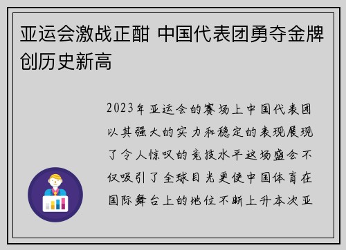 亚运会激战正酣 中国代表团勇夺金牌创历史新高