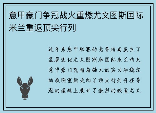意甲豪门争冠战火重燃尤文图斯国际米兰重返顶尖行列