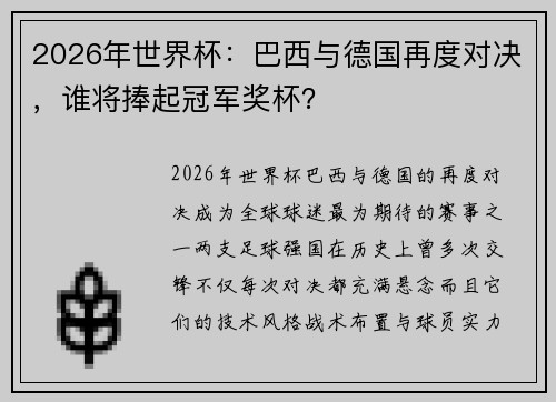 2026年世界杯：巴西与德国再度对决，谁将捧起冠军奖杯？