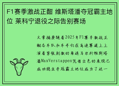 F1赛季激战正酣 维斯塔潘夺冠霸主地位 莱科宁退役之际告别赛场