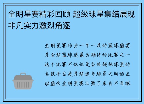 全明星赛精彩回顾 超级球星集结展现非凡实力激烈角逐