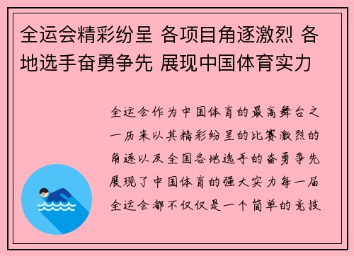 全运会精彩纷呈 各项目角逐激烈 各地选手奋勇争先 展现中国体育实力
