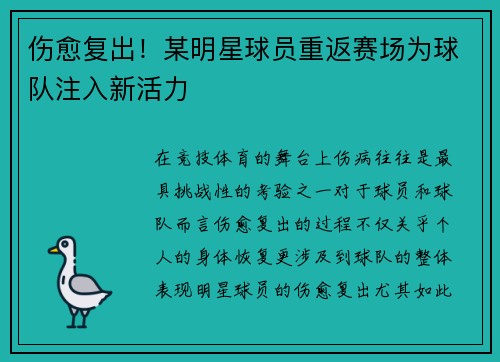 伤愈复出！某明星球员重返赛场为球队注入新活力