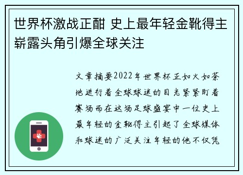 世界杯激战正酣 史上最年轻金靴得主崭露头角引爆全球关注