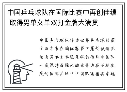 中国乒乓球队在国际比赛中再创佳绩 取得男单女单双打金牌大满贯