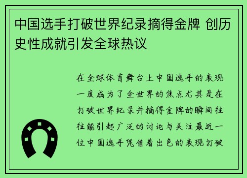 中国选手打破世界纪录摘得金牌 创历史性成就引发全球热议