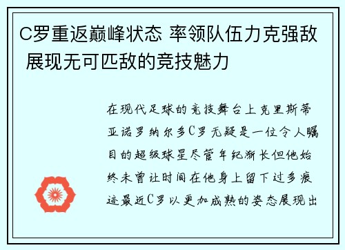 C罗重返巅峰状态 率领队伍力克强敌 展现无可匹敌的竞技魅力