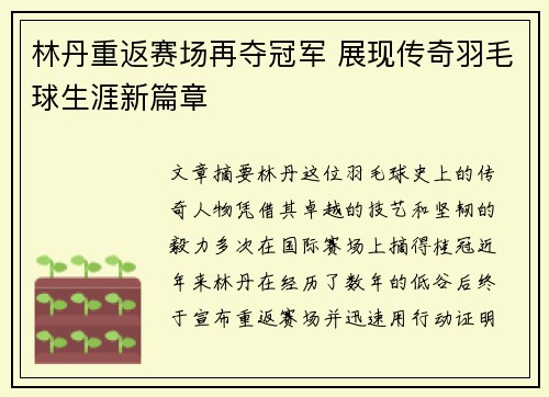 林丹重返赛场再夺冠军 展现传奇羽毛球生涯新篇章