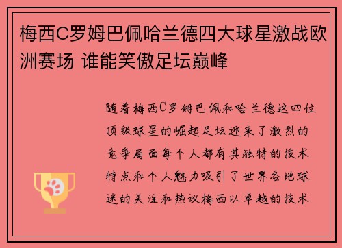 梅西C罗姆巴佩哈兰德四大球星激战欧洲赛场 谁能笑傲足坛巅峰