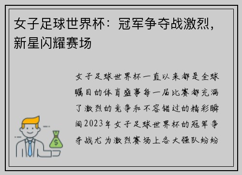 女子足球世界杯：冠军争夺战激烈，新星闪耀赛场